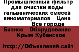 Промышленный фильтр для очистки воды, гальванических смесей, виноматериалов › Цена ­ 87 702 - Все города Бизнес » Оборудование   . Крым,Кубанское